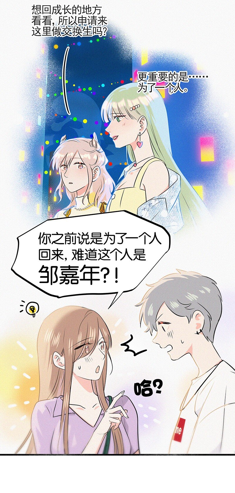 《没有身体的我们如何恋爱》35 我喜欢他！ 第12页