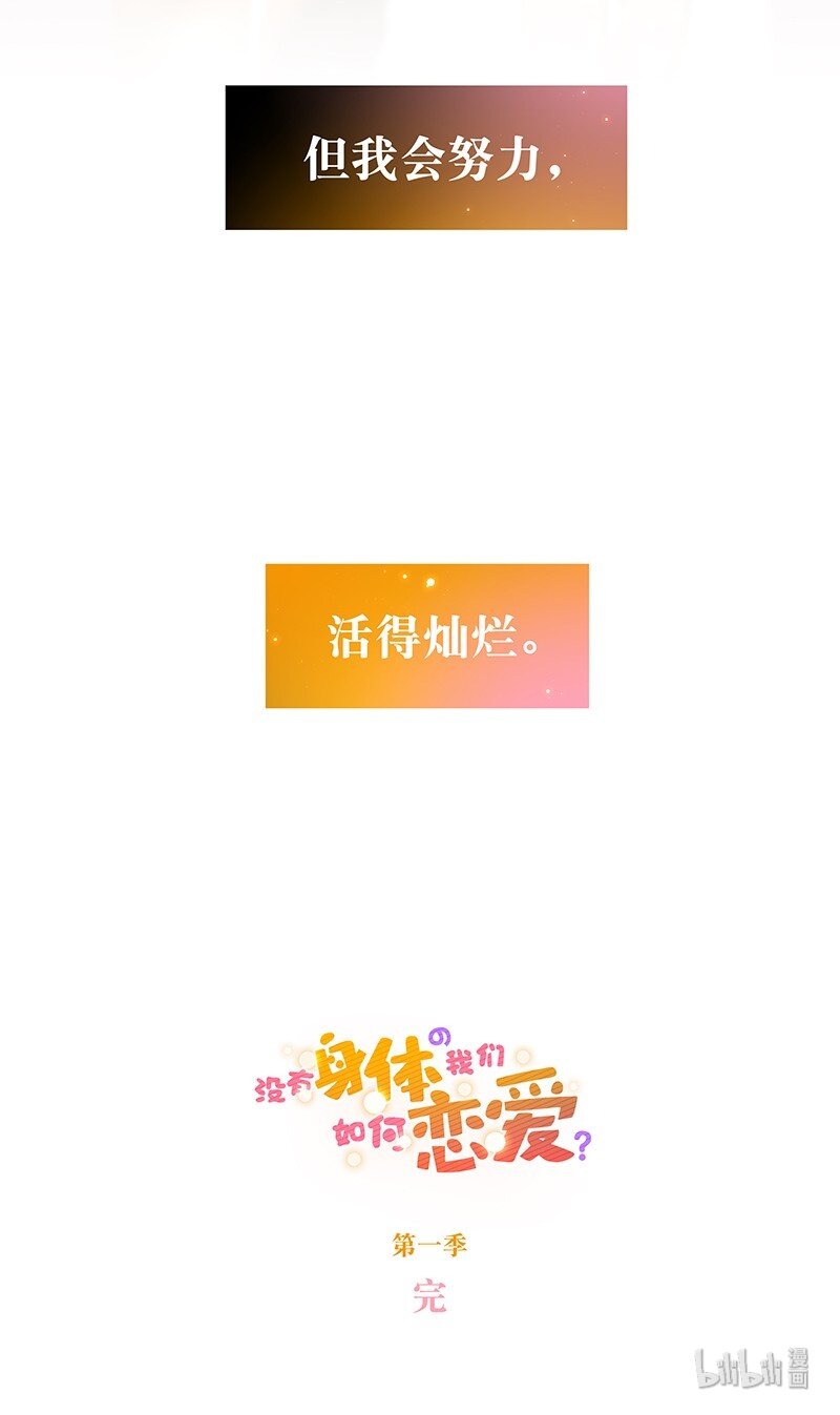 《没有身体的我们如何恋爱》37 终章or序曲？ 第48页
