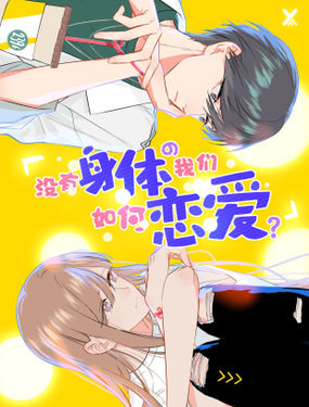 《没有身体的我们如何恋爱》漫画封面图 - tl漫画