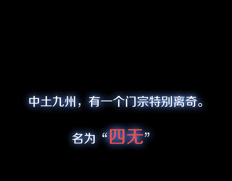 《四无道长》序章掌门带萌娃 逗趣收妖！ 第1页