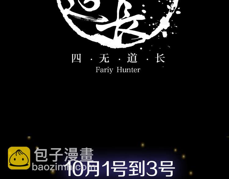 《四无道长》序章掌门带萌娃 逗趣收妖！ 第33页