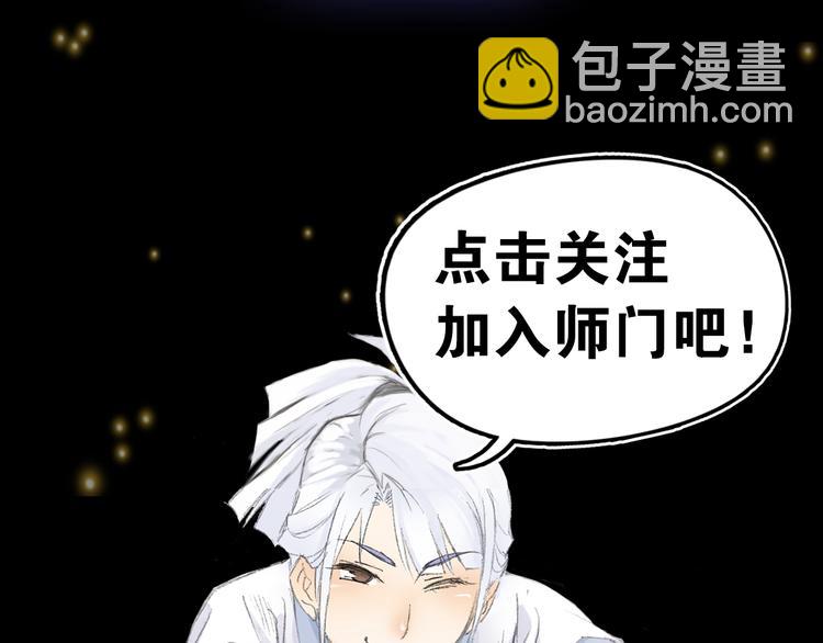 《四无道长》序章掌门带萌娃 逗趣收妖！ 第35页