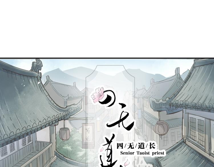 《四无道长》第4话 天织门的任务！ 第50页