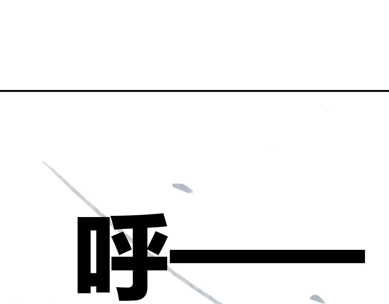 《四无道长》第32话 被遗忘的老沙！ 第25页