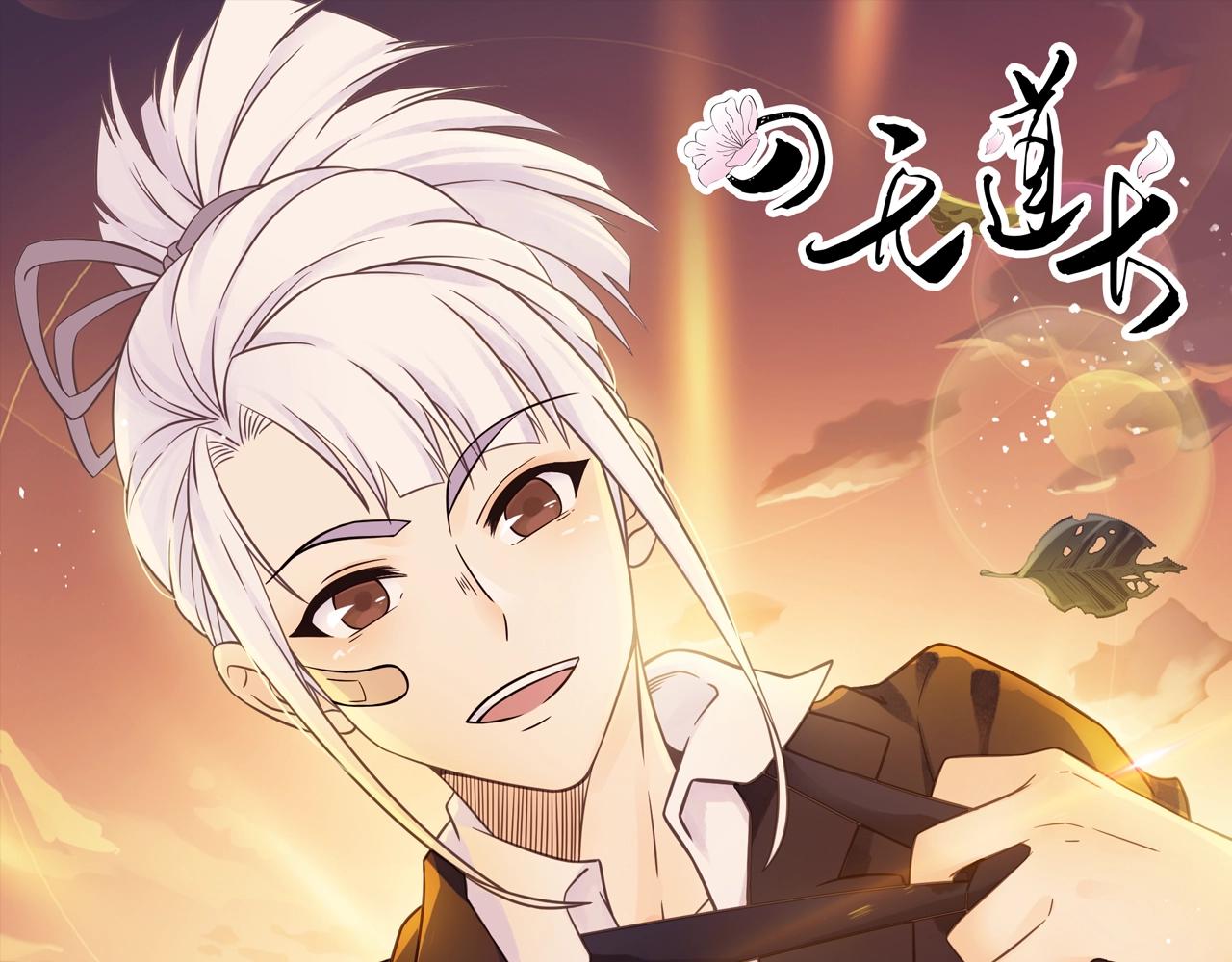 《四无道长》第51话 计划 第1页