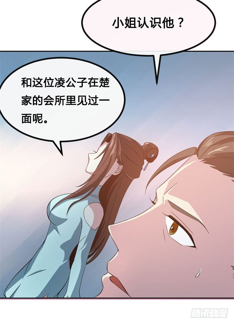 《都市超级神尊》第11话 不解风情的凌公子 第11页