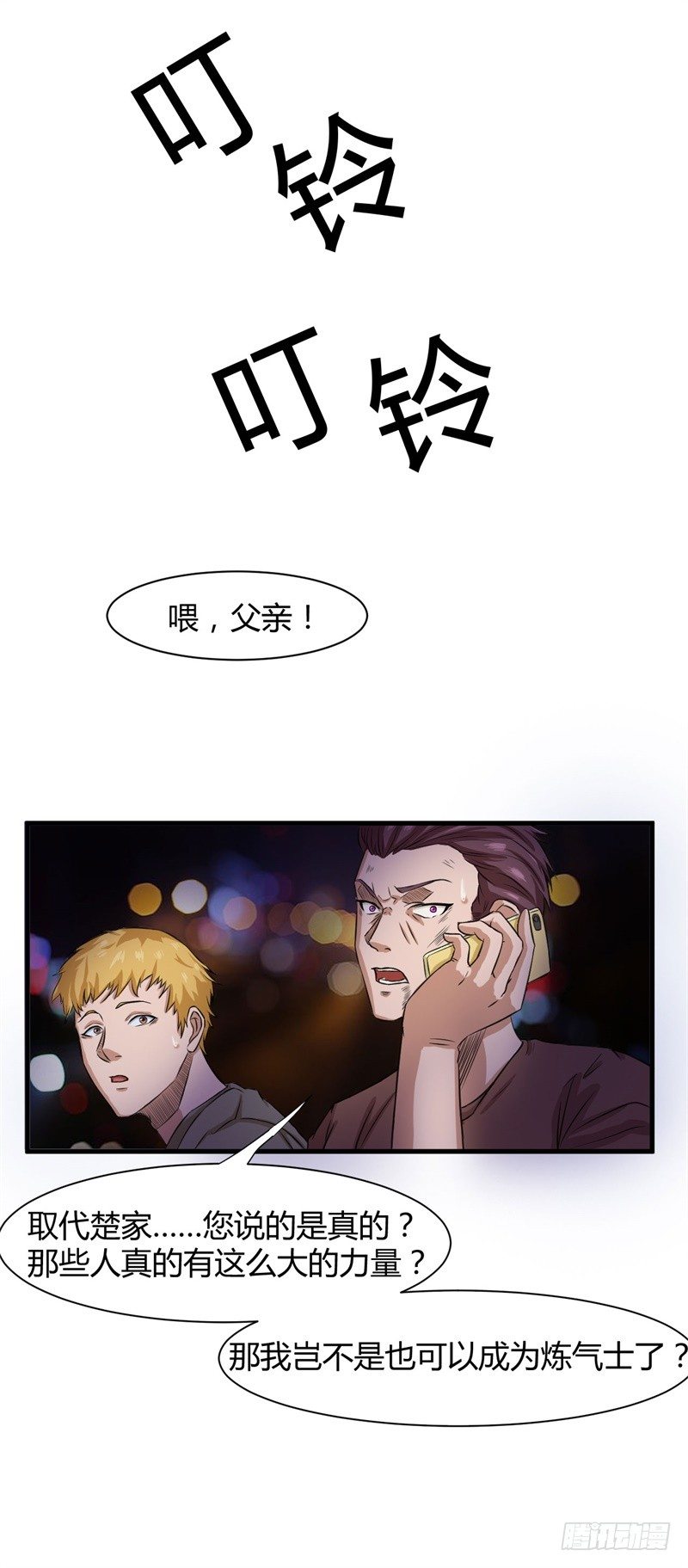《都市超级神尊》第8话 跟踪遇袭 第17页