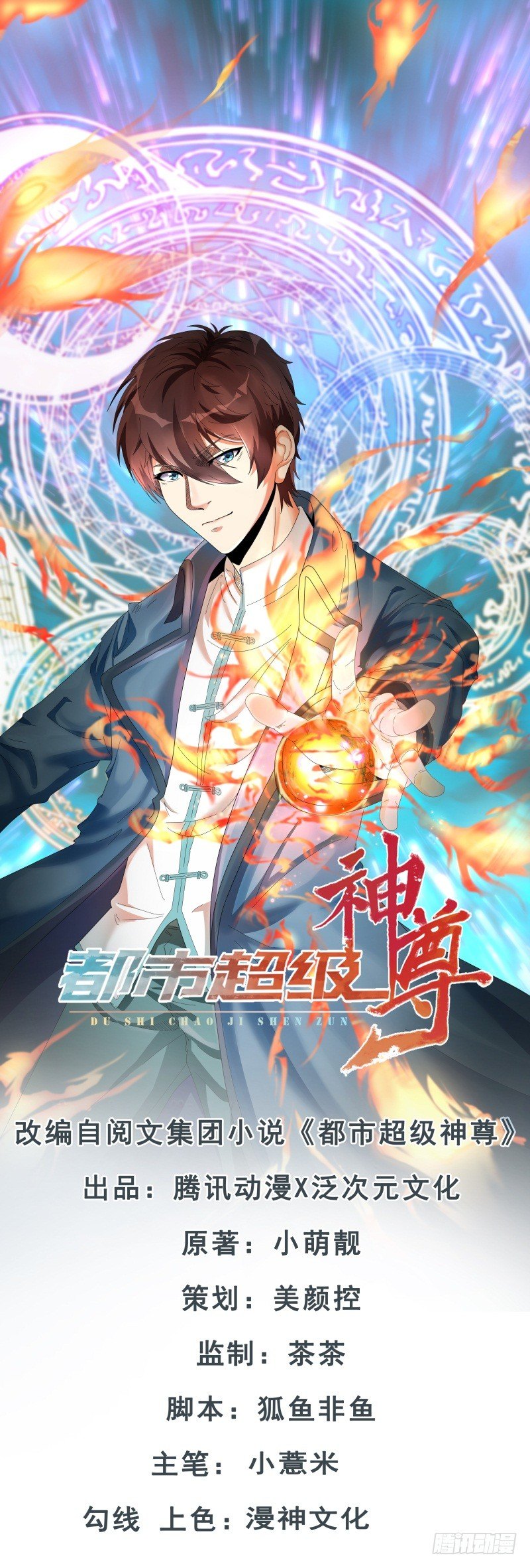 《都市超级神尊》第9话 这次该我好好报答你了 第1页