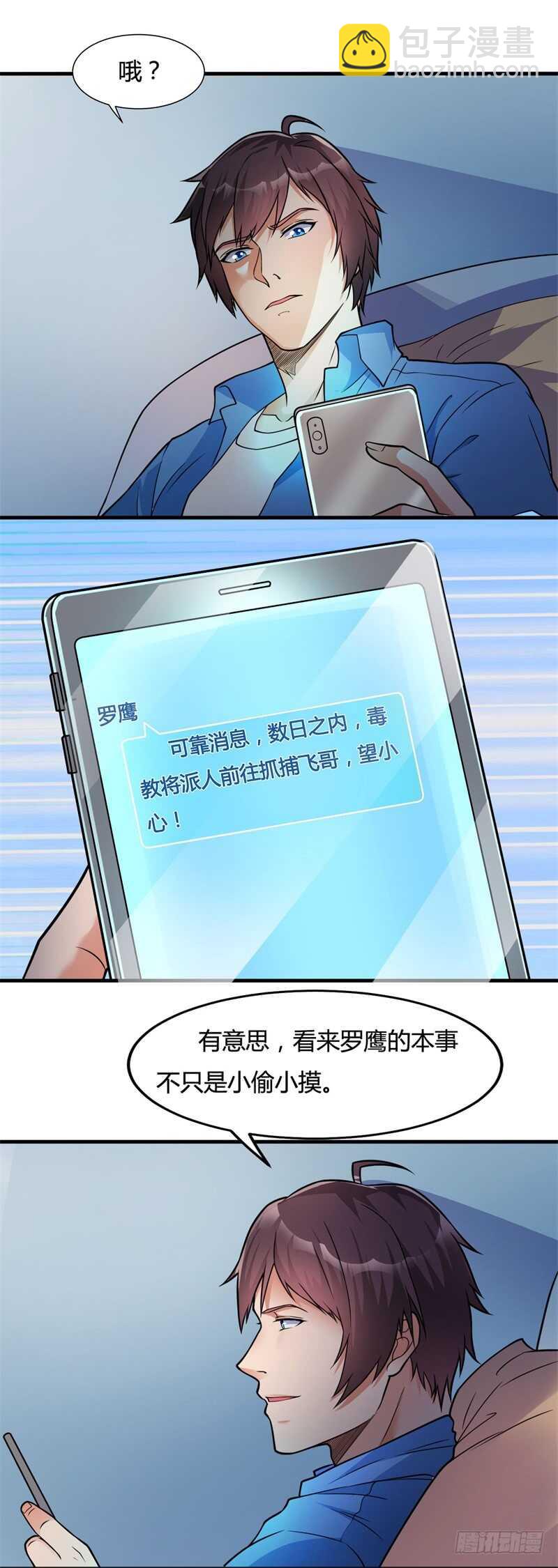 《都市超级神尊》第24话 听说有人要抓我 第9页