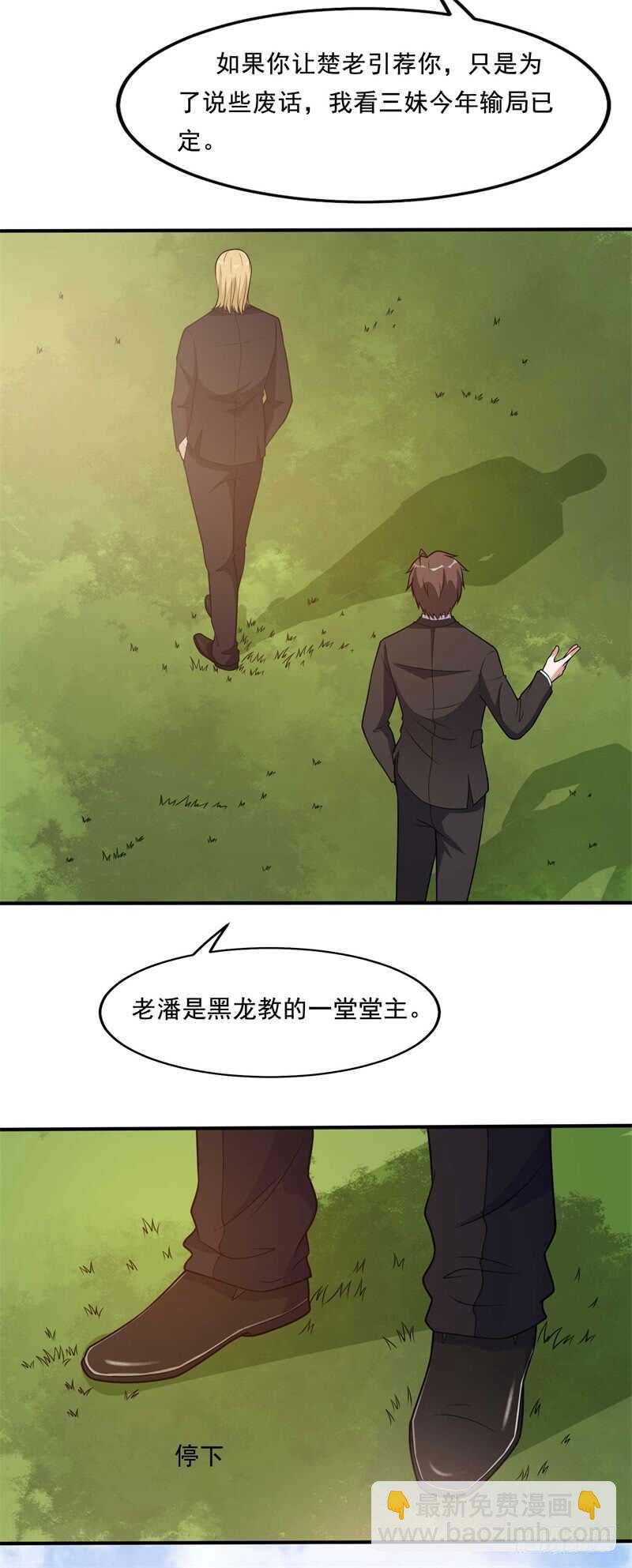 《都市超级神尊》第34话 挑拨离间 第3页
