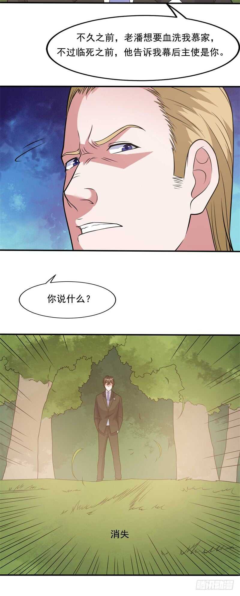 《都市超级神尊》第34话 挑拨离间 第5页