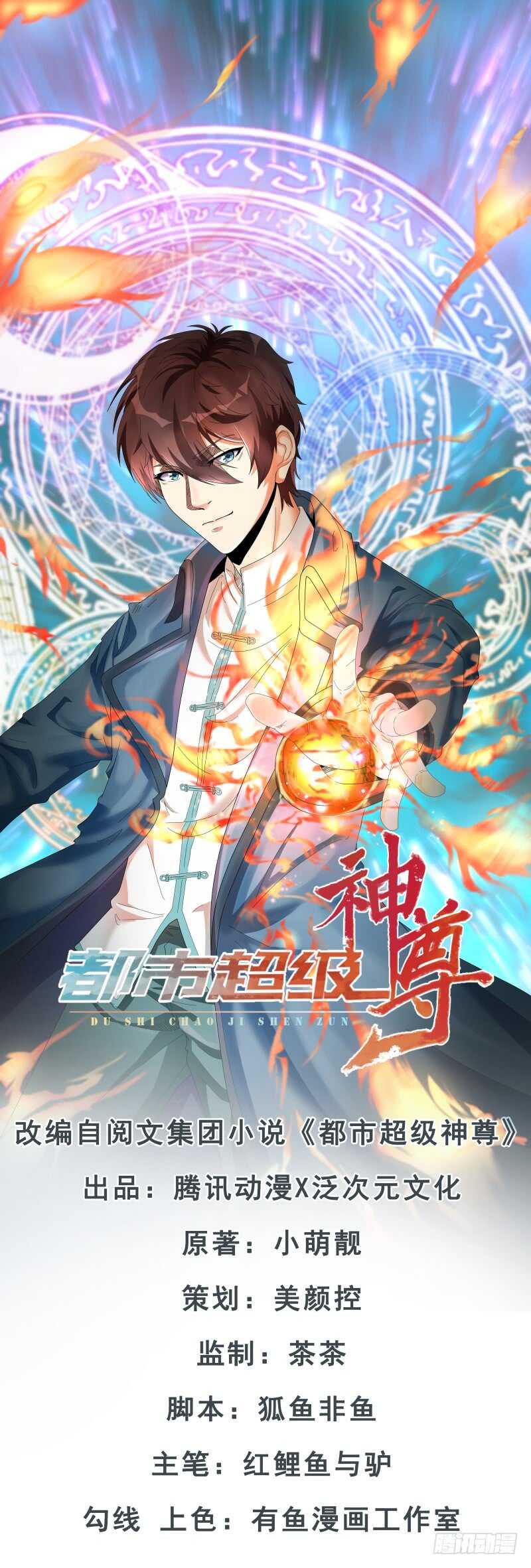 《都市超级神尊》第31话 黑龙教的邀请 第1页