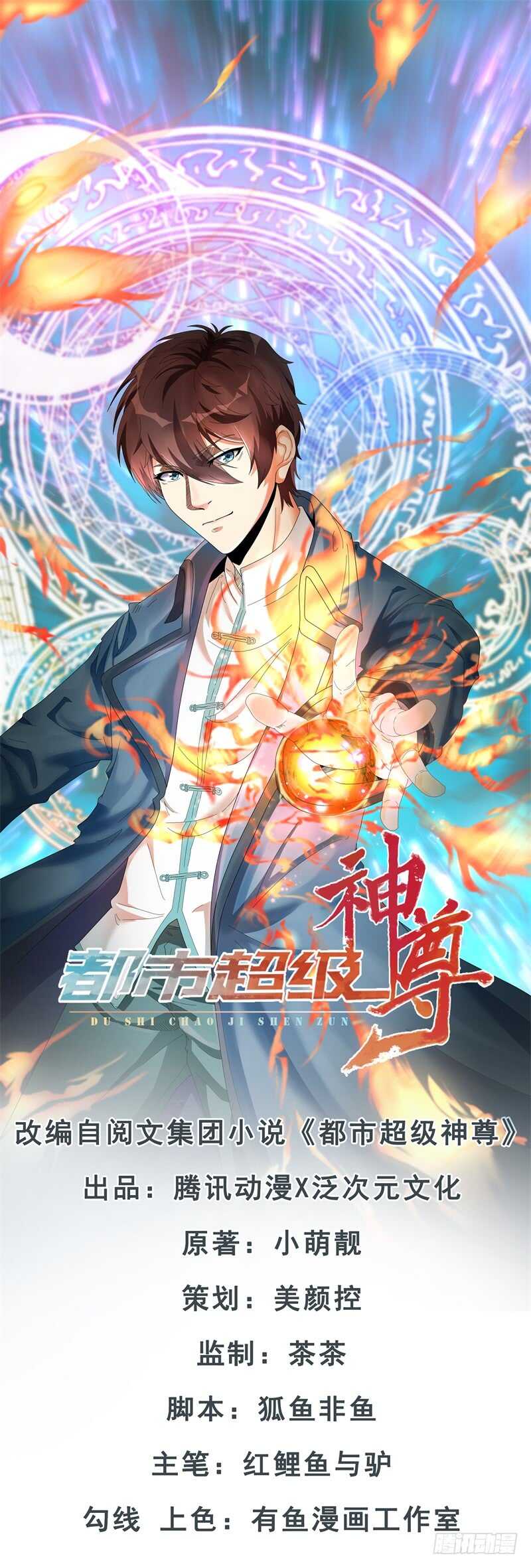 《都市超级神尊》第37话 我就是爱管闲事 第1页