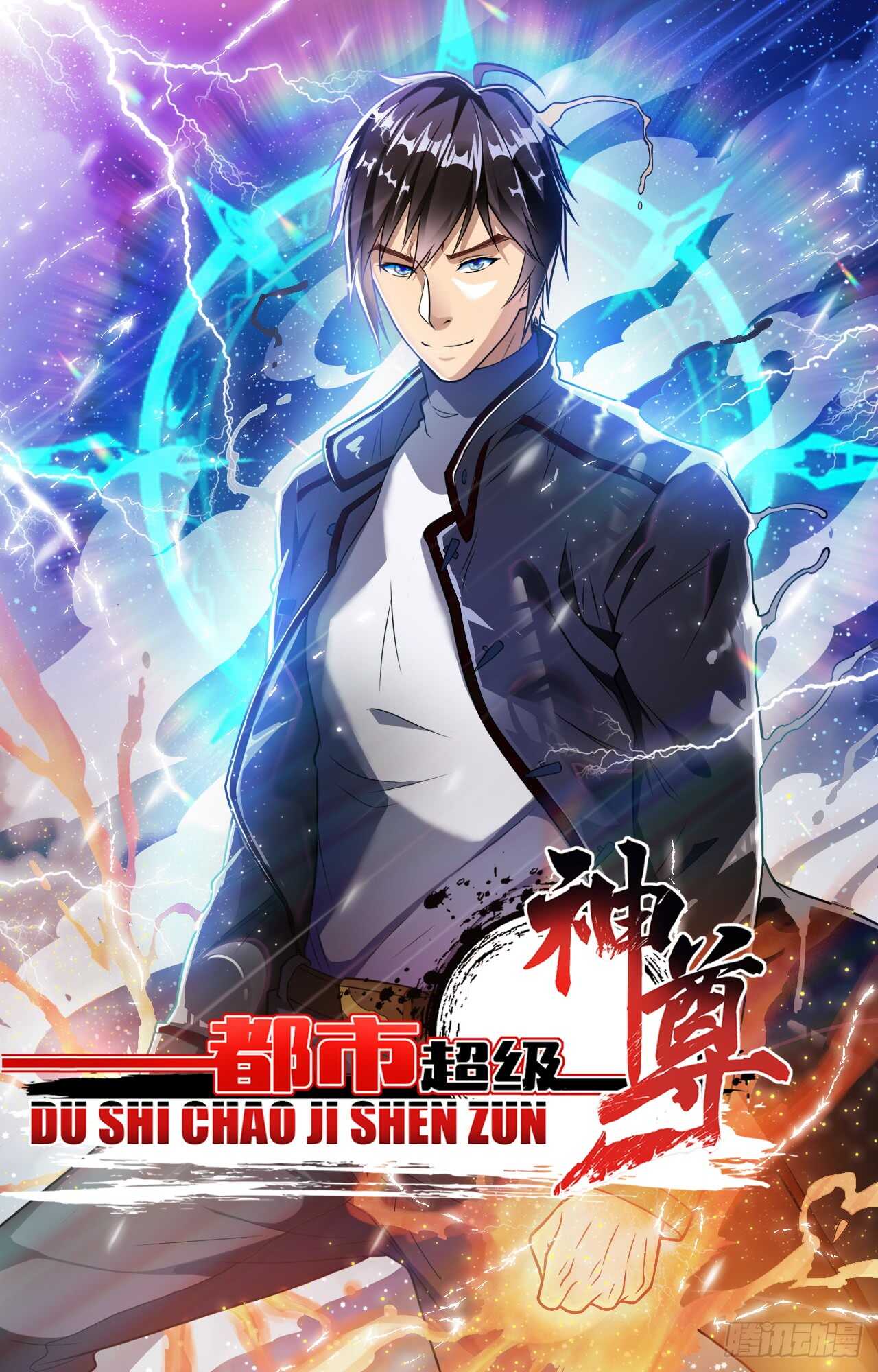 《都市超级神尊》第42话 打脸的15秒 第1页