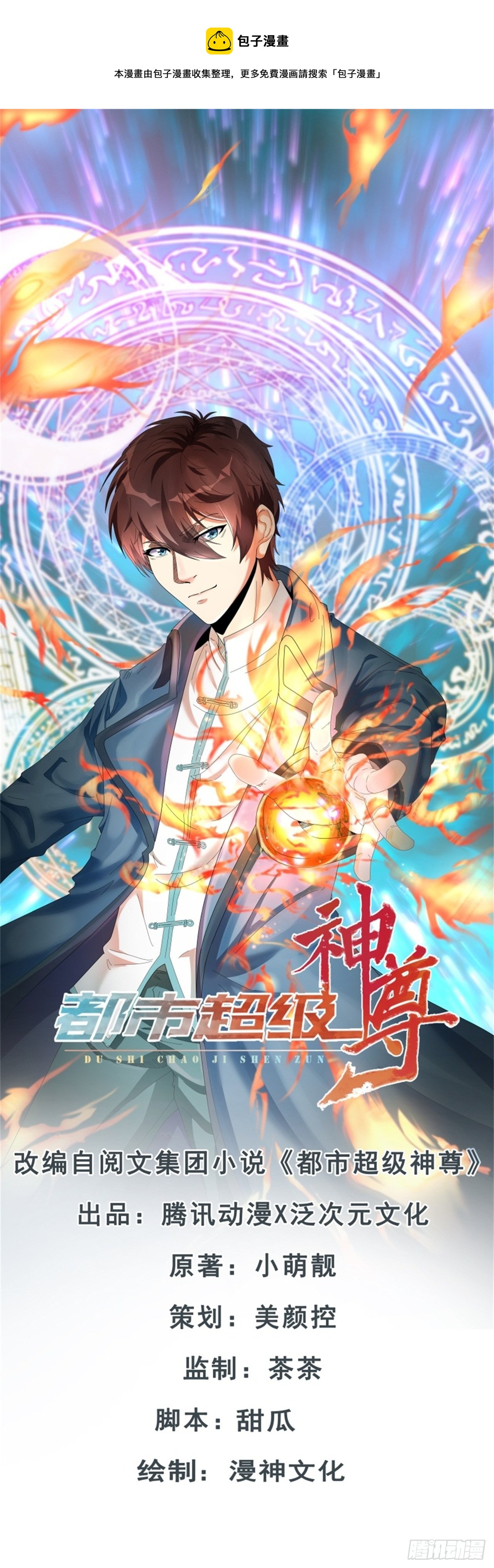《都市超级神尊》第51话 就怕他不行 第1页