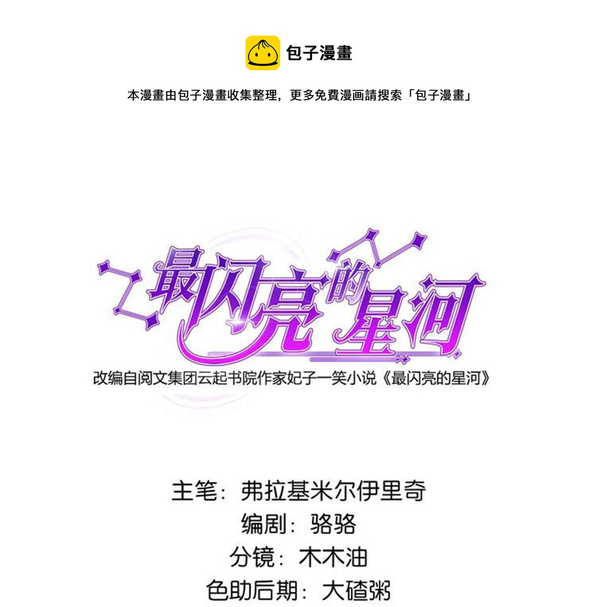 《最闪亮的星河》10 楚天心，自食其果吧！ 第1页