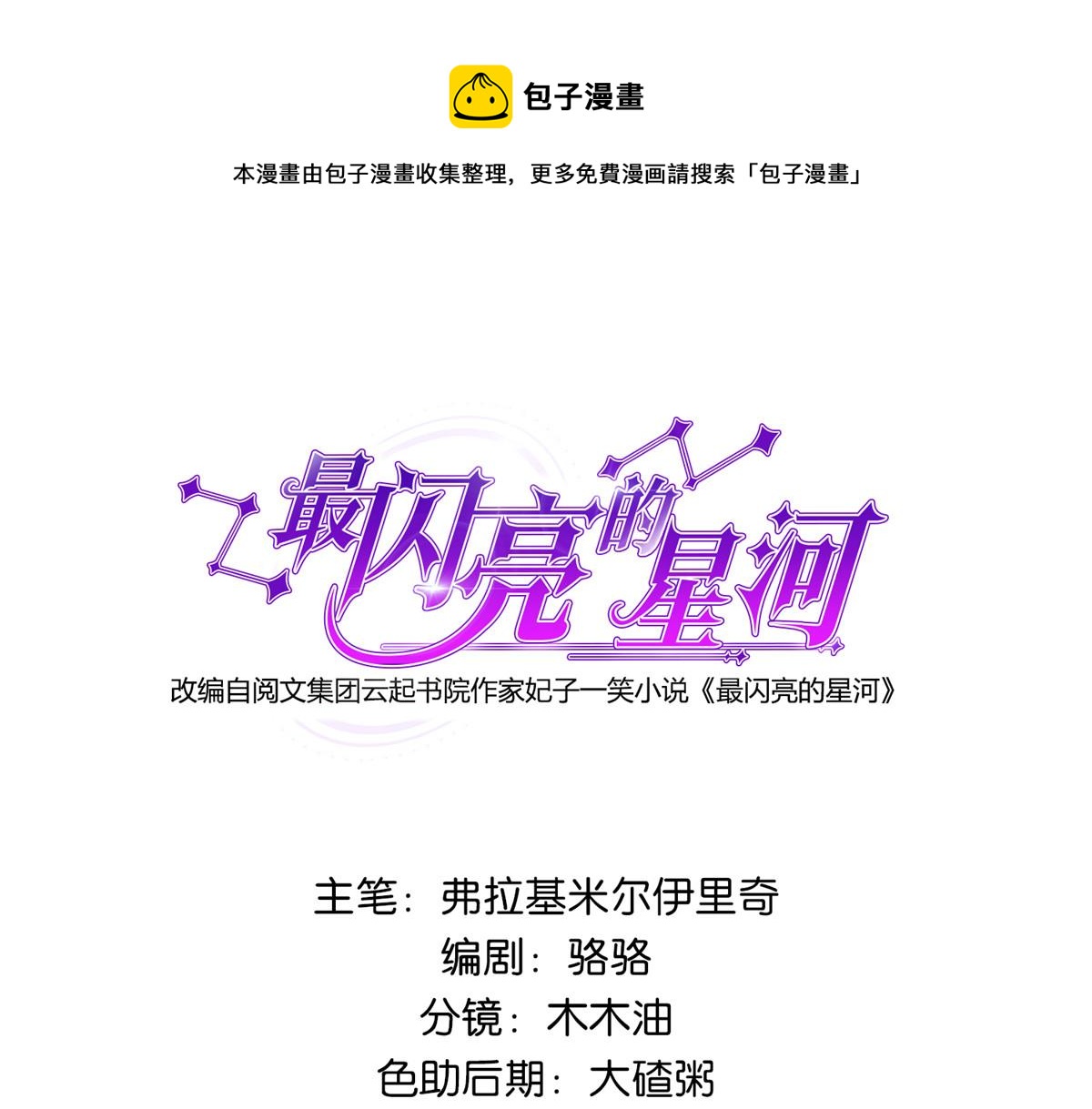 《最闪亮的星河》16 小霖 等等妈妈 第1页