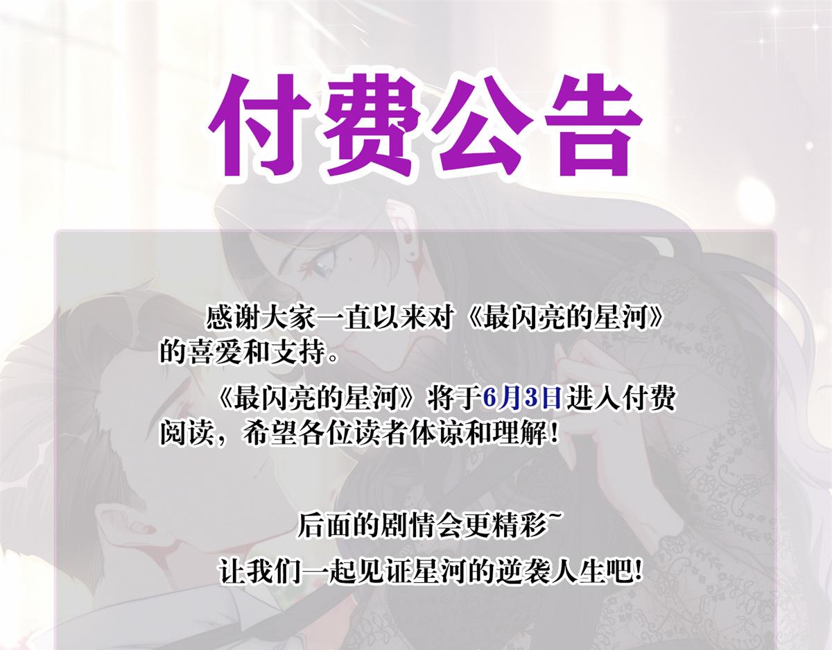 《最闪亮的星河》公告 第1页