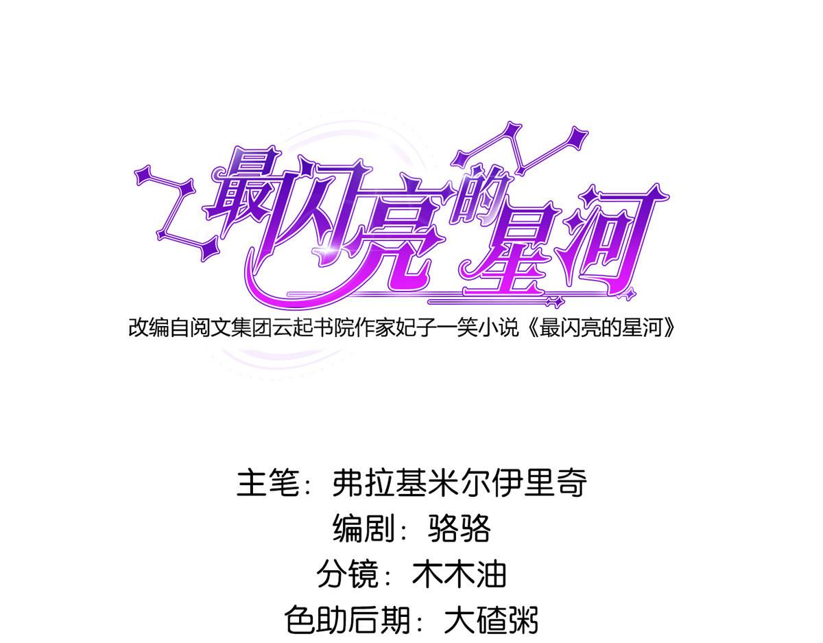 《最闪亮的星河》54 害羞了 第1页
