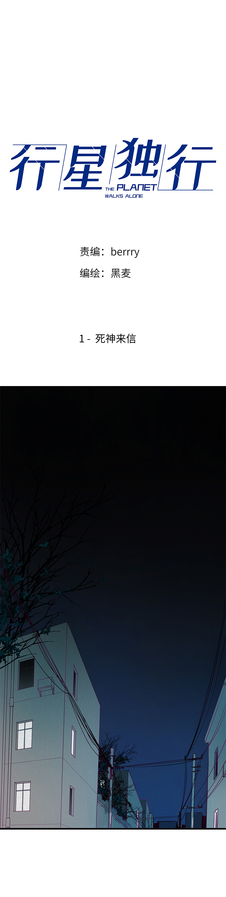 《行星独行》01 死神来信 第1页