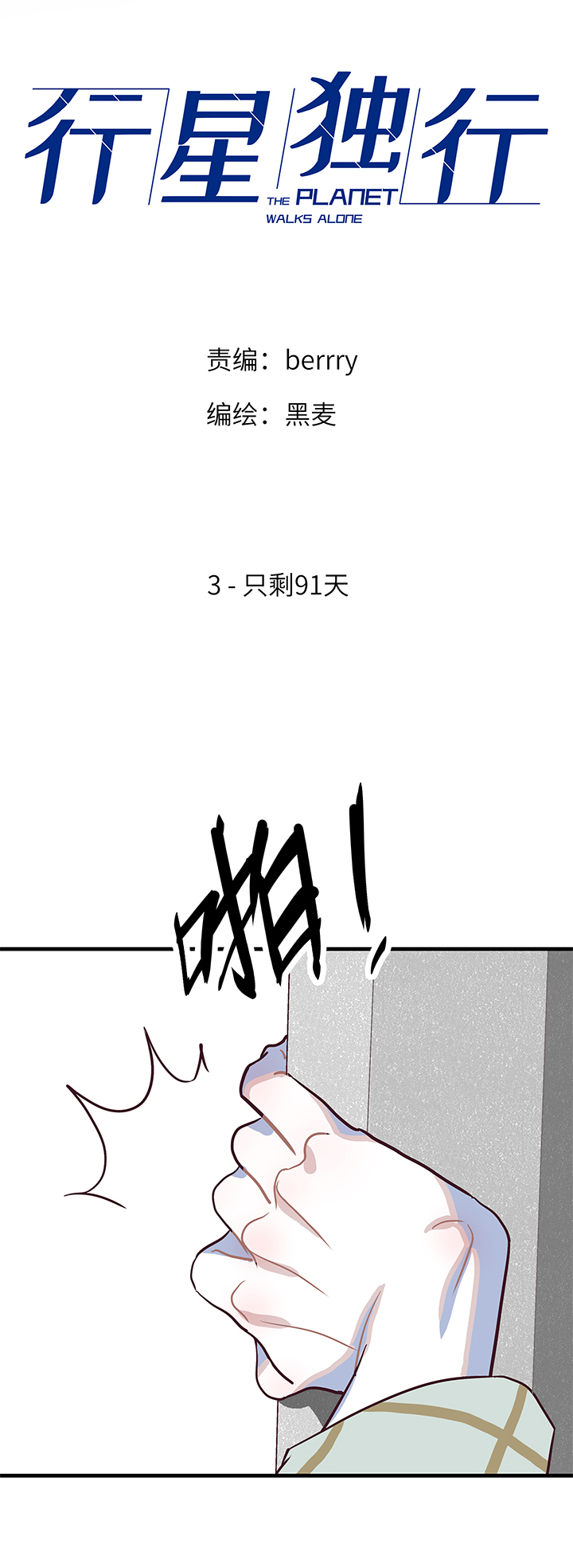 《行星独行》03 只剩91天 第2页