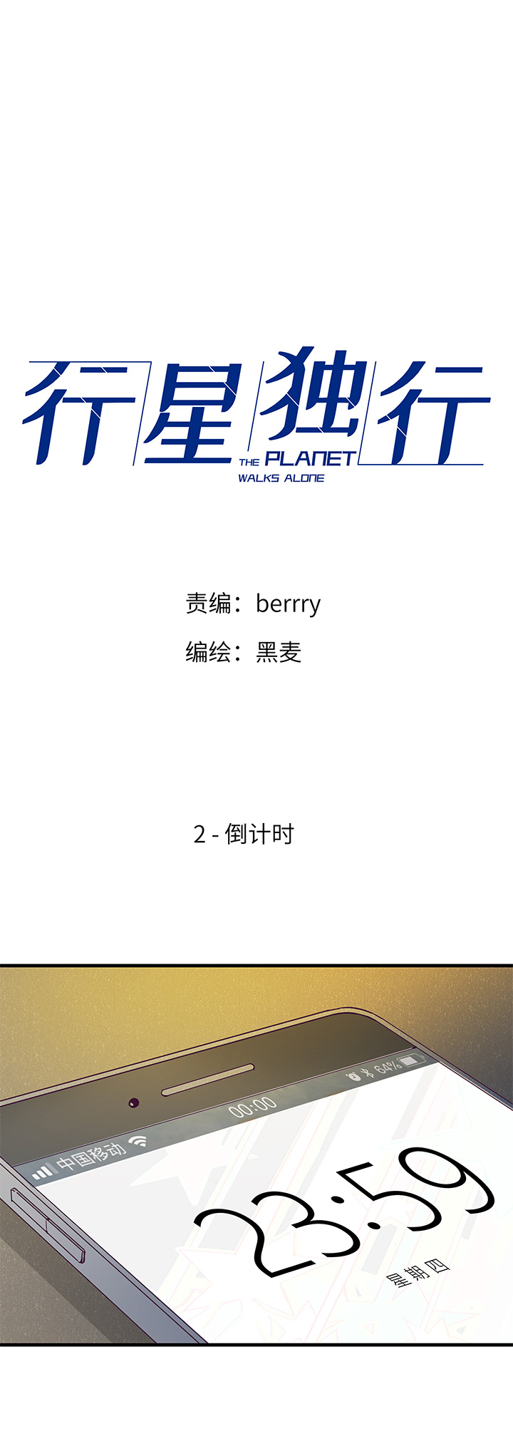 《行星独行》02 倒计时 第1页