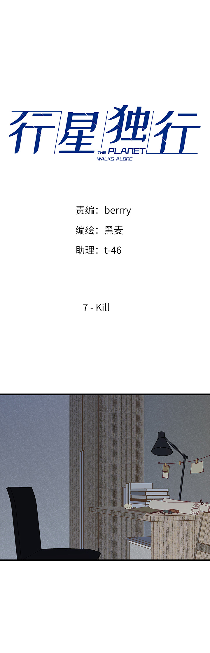 《行星独行》07 Kill 第1页