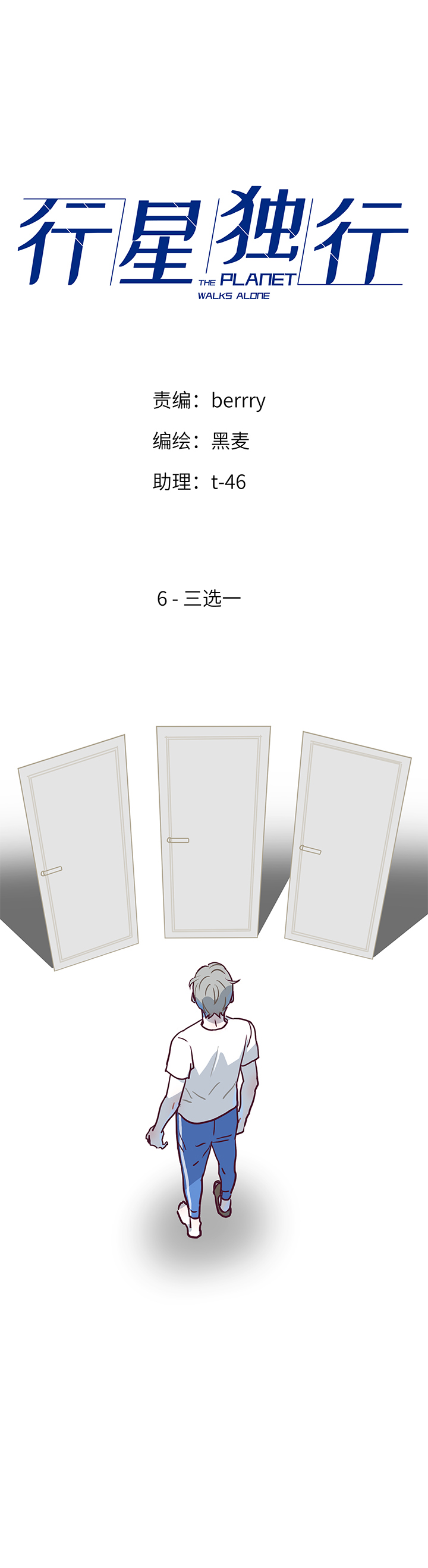 《行星独行》06 三选一 第1页