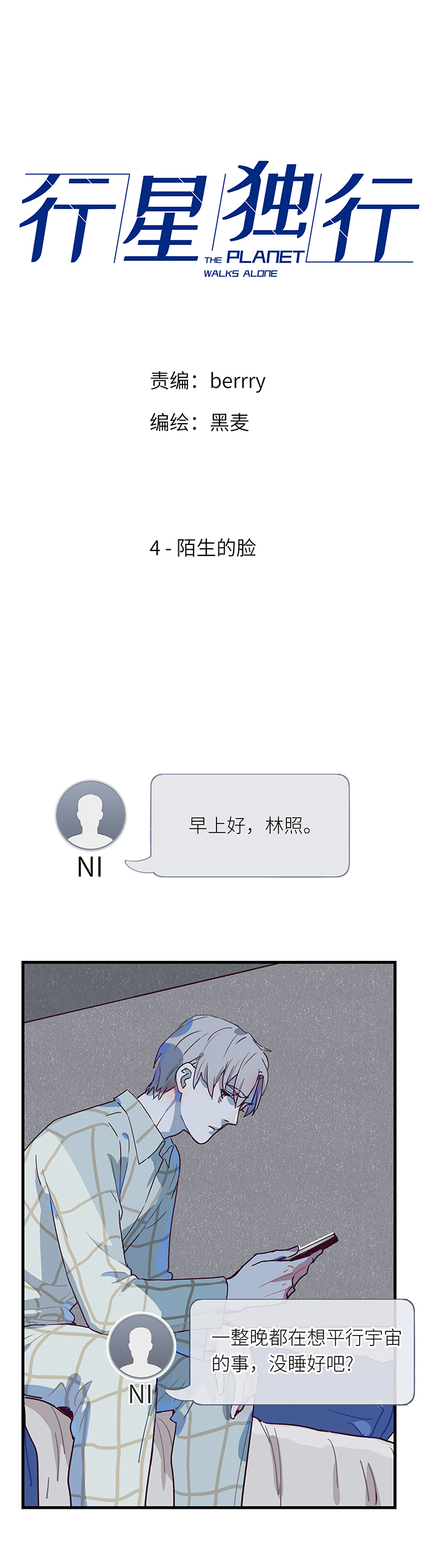 《行星独行》04 陌生的脸 第4页