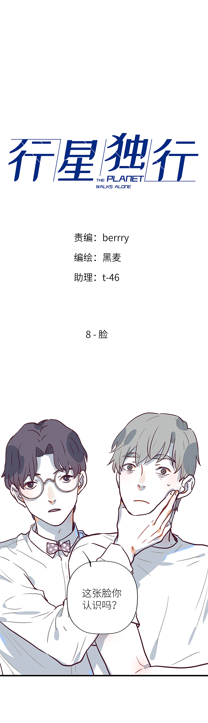 《行星独行》08 脸 第1页