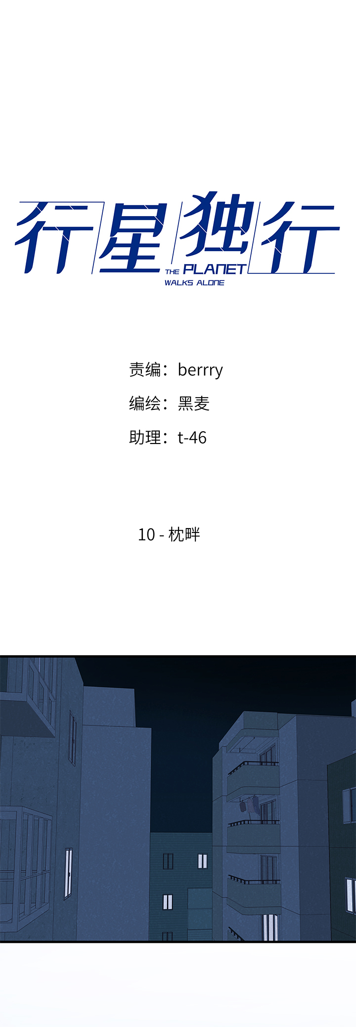 《行星独行》10 枕畔 第1页