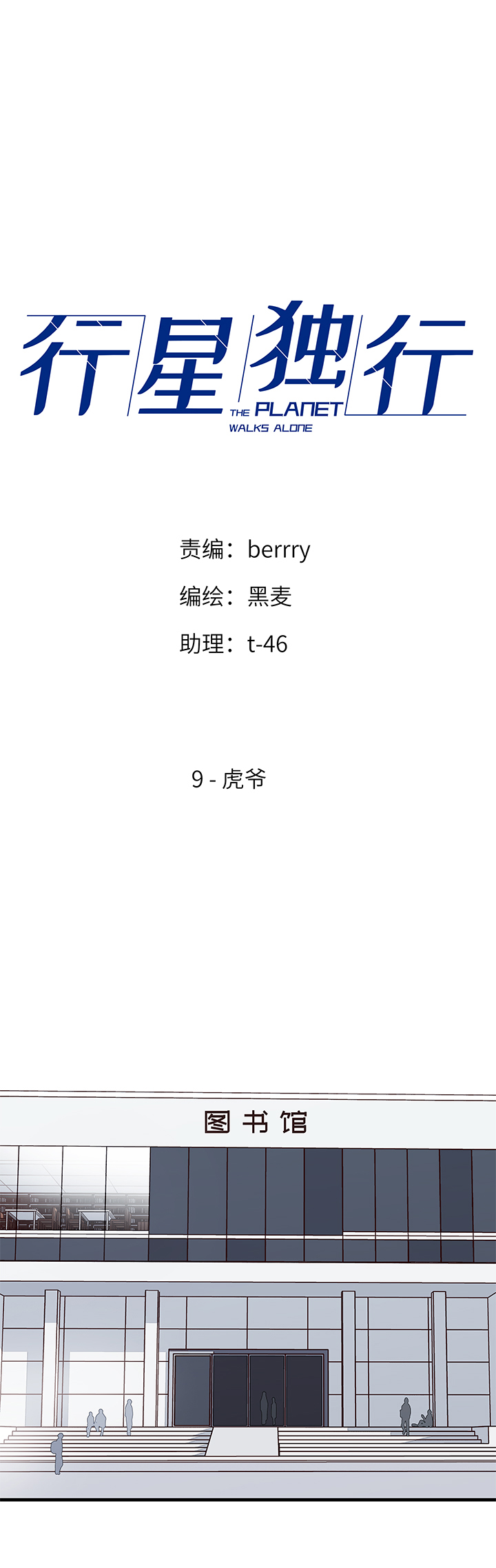 《行星独行》09 虎爷 第1页
