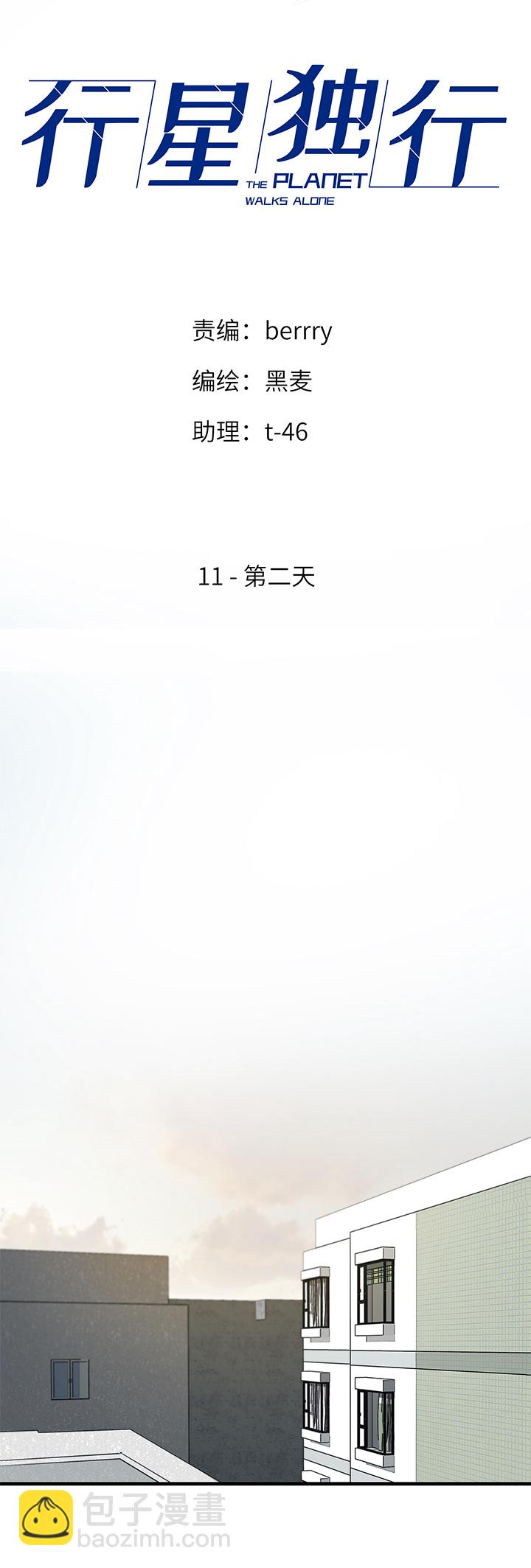 《行星独行》11 第二天 第4页
