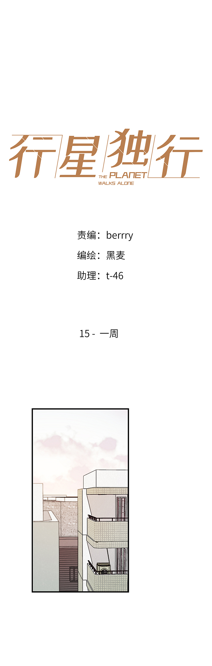 《行星独行》15 一周 第1页