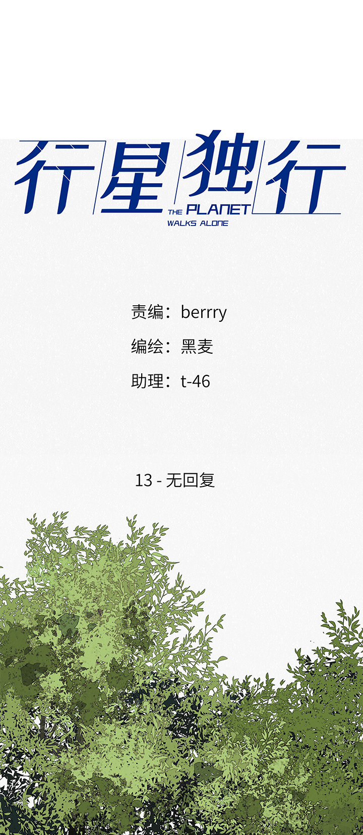 《行星独行》13 无回复 第1页