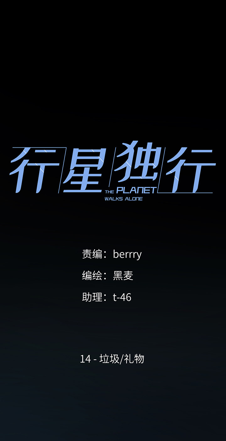 《行星独行》14 垃圾礼物 第1页