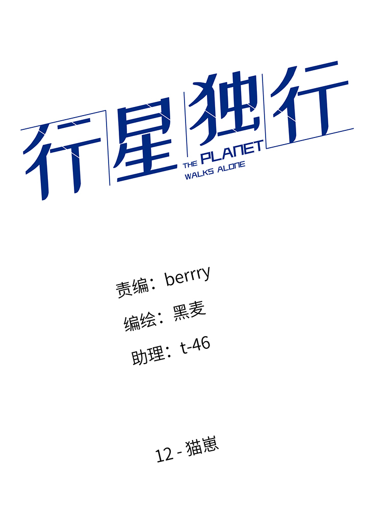 《行星独行》12 猫崽 第2页