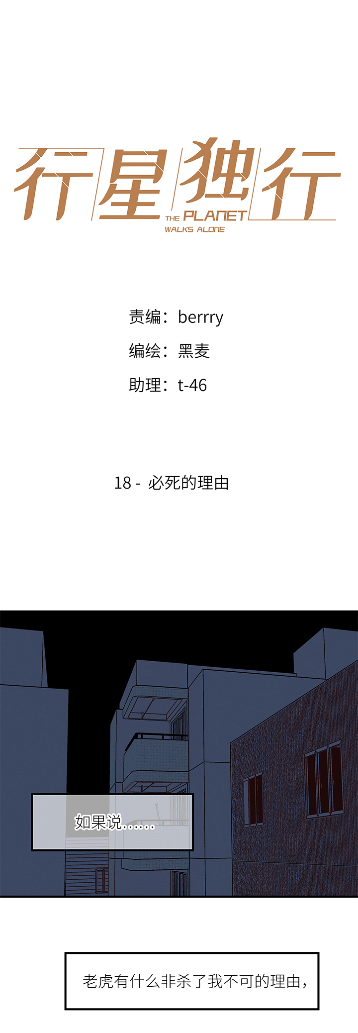 《行星独行》18 必死的理由 第1页