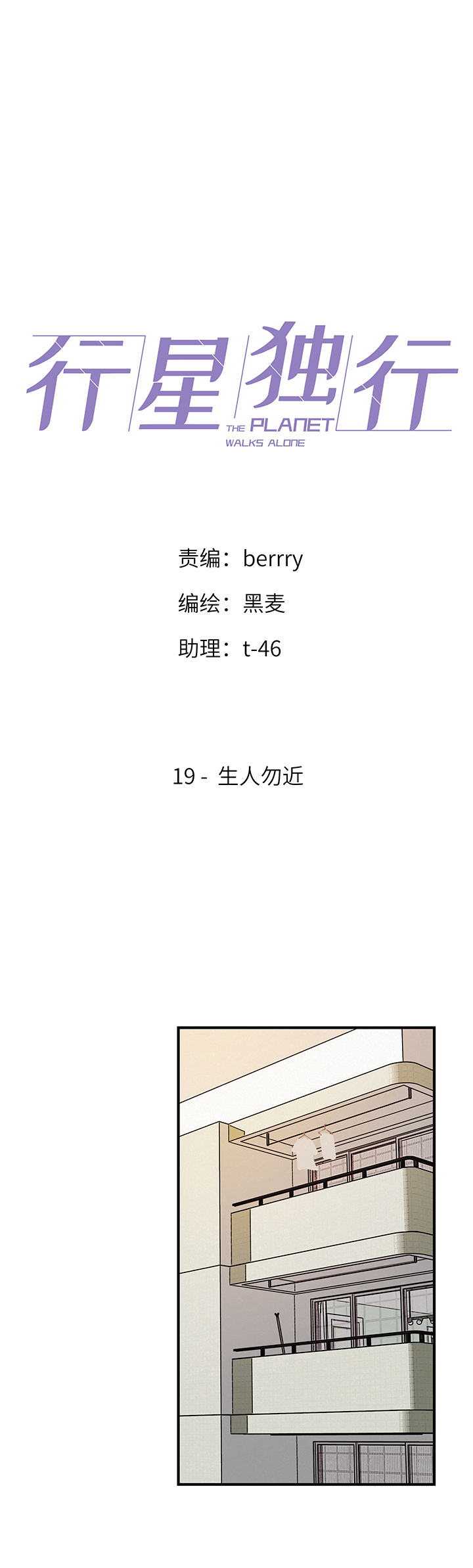 《行星独行》19 生人勿近 第1页