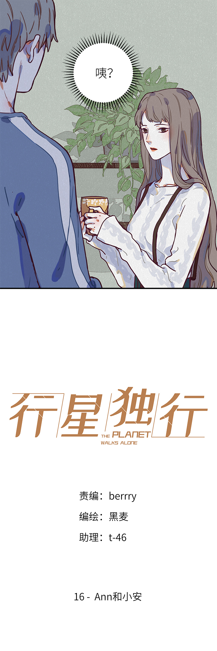 《行星独行》16 Ann和小安 第1页