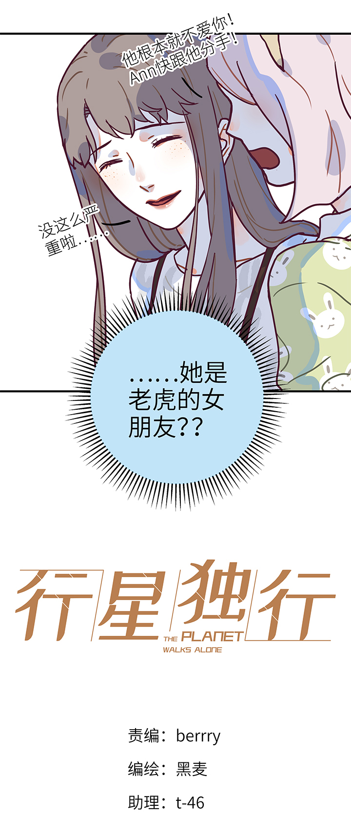 《行星独行》17 老虎的女朋友 第5页