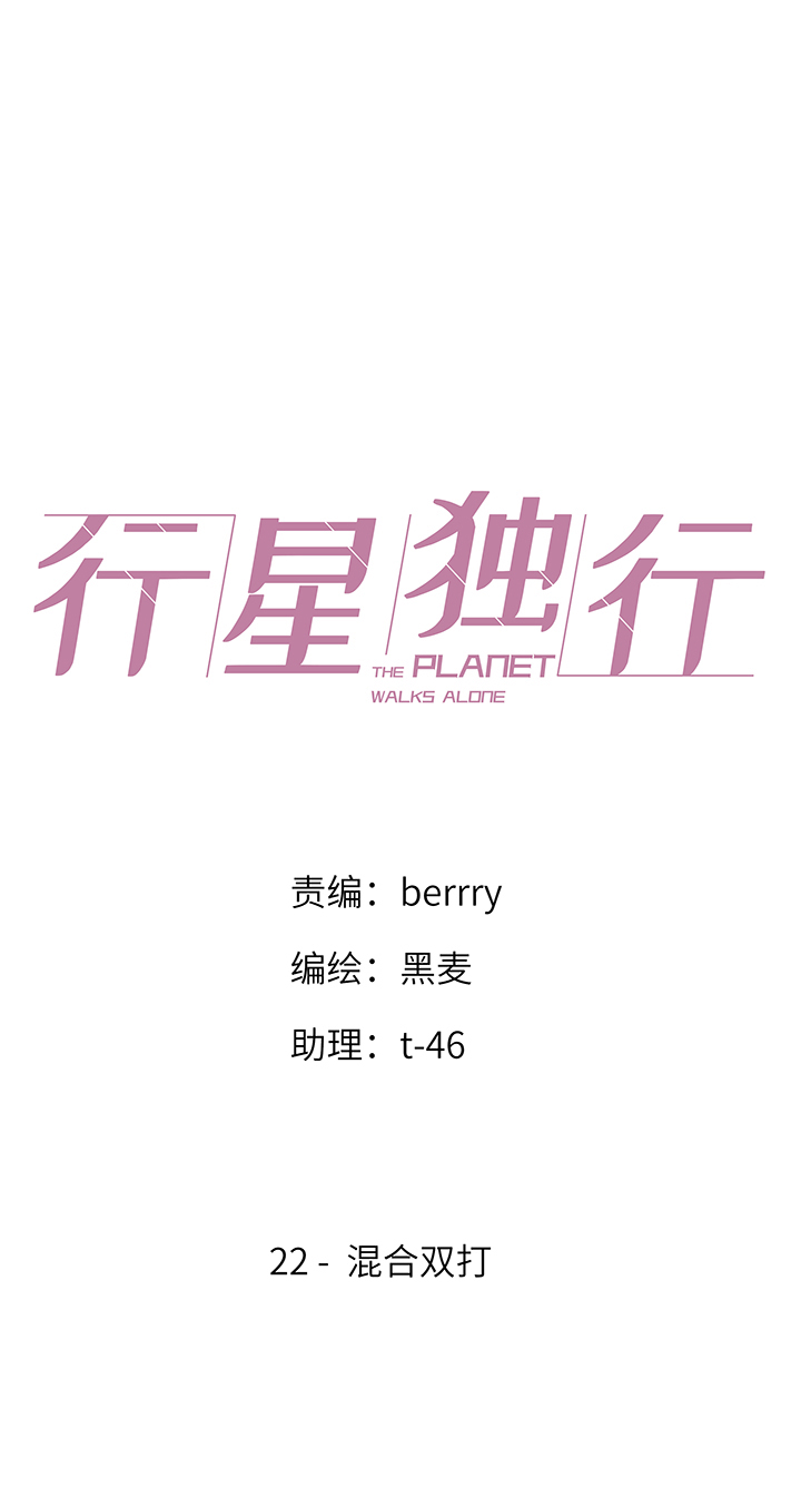 《行星独行》22 混合双打 第1页
