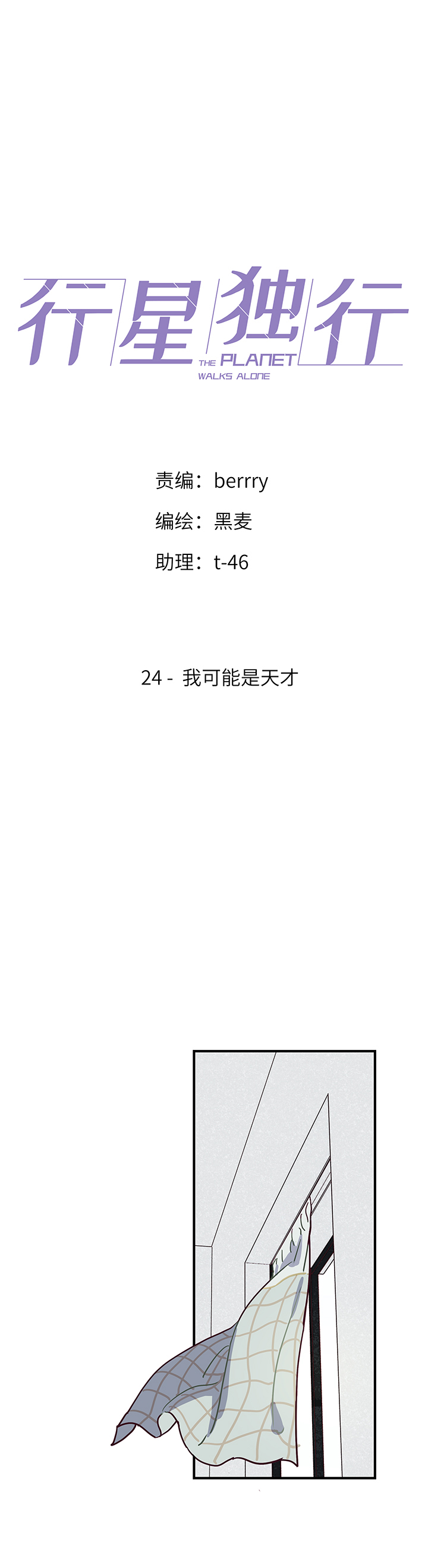 《行星独行》24 我可能是天才 第1页