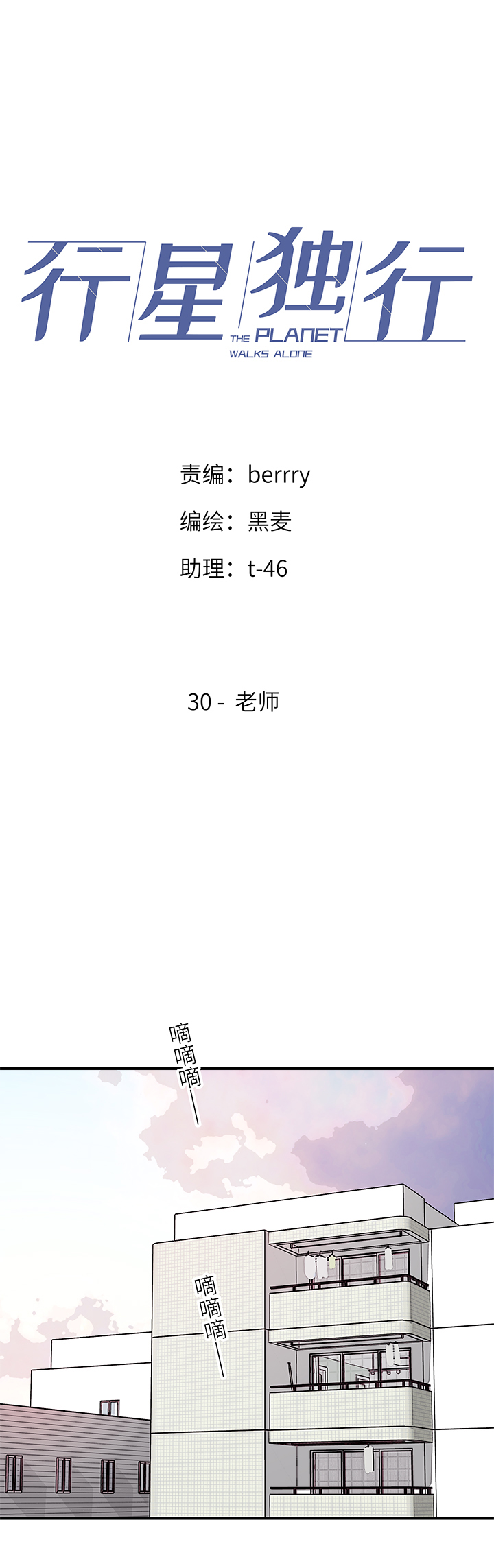 《行星独行》30 老师 第1页