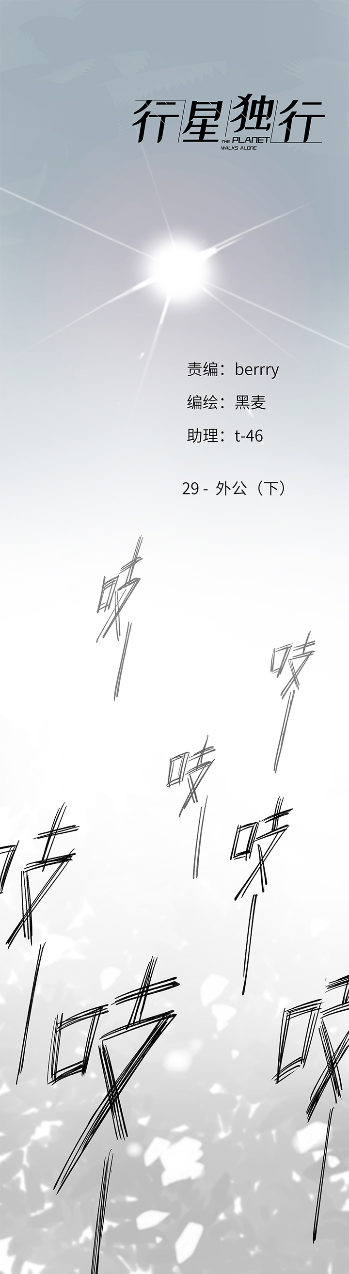 《行星独行》29 外公（下） 第1页