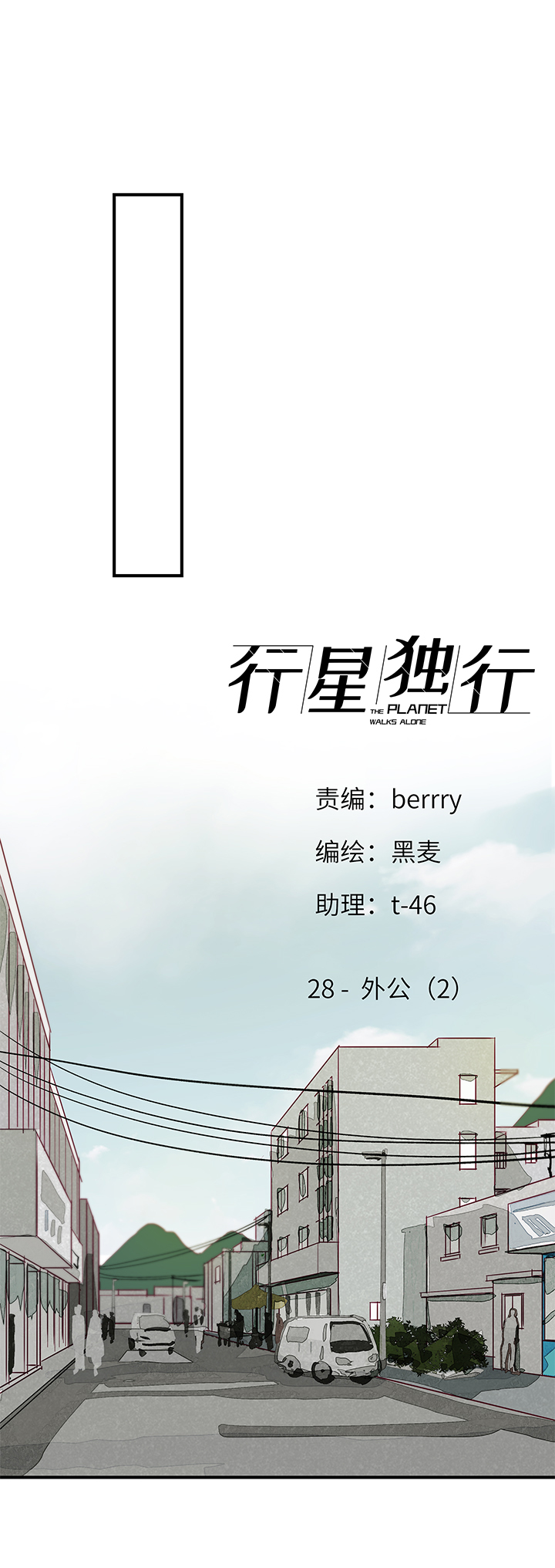 《行星独行》28 外公（2） 第1页