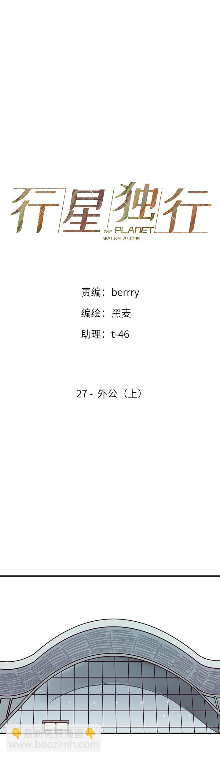 《行星独行》27 外公（上） 第8页