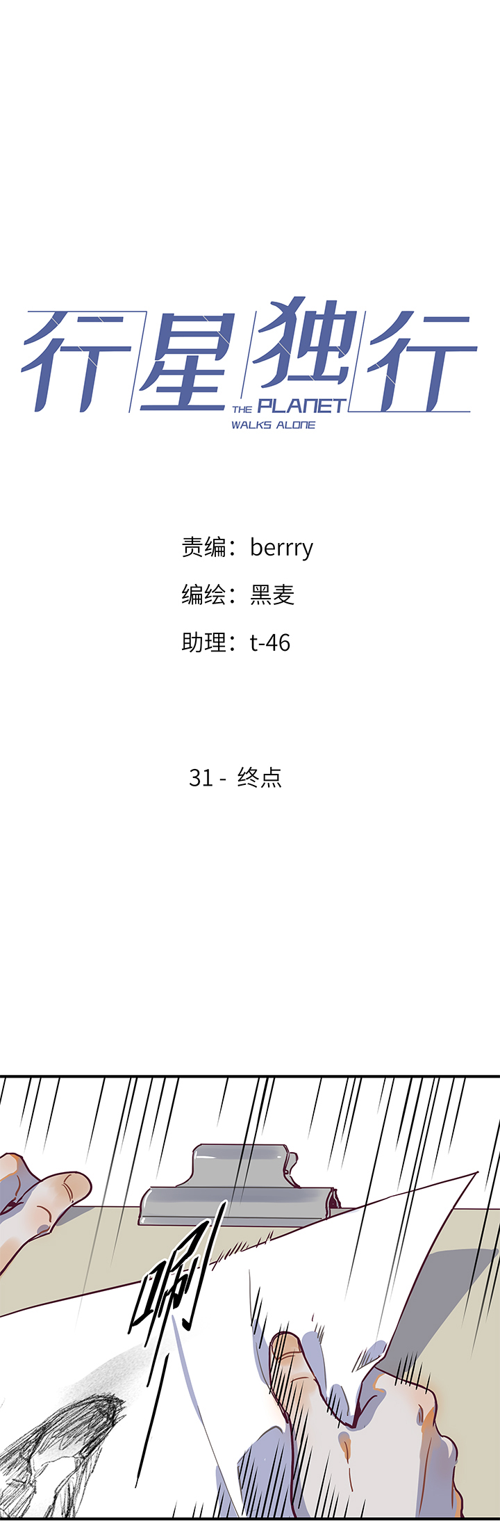 《行星独行》31 终点 第1页