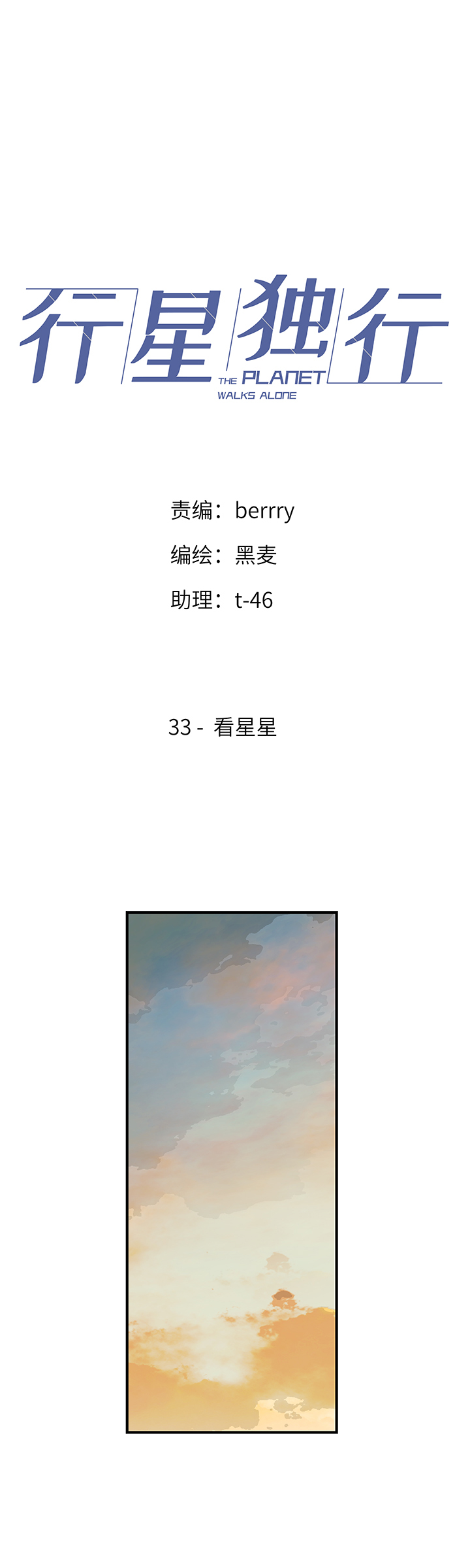 《行星独行》33 看星星 第1页