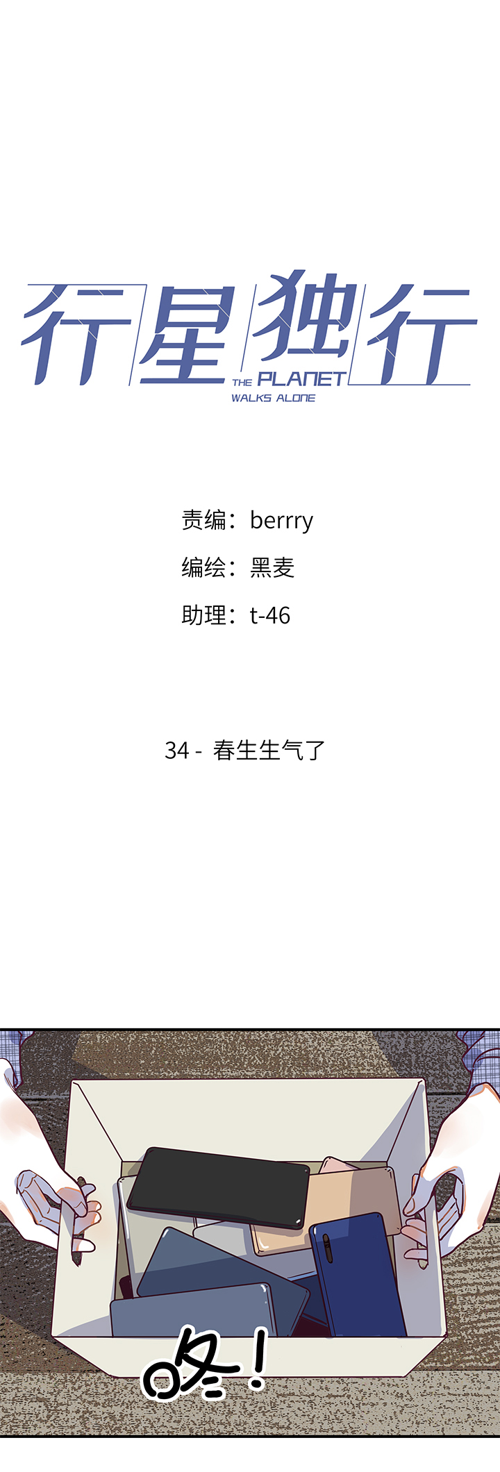 《行星独行》34 春生生气了 第1页